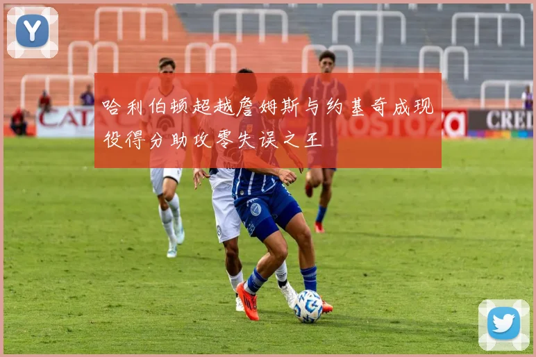 哈利伯顿超越詹姆斯与约基奇成现役得分助攻零失误之王