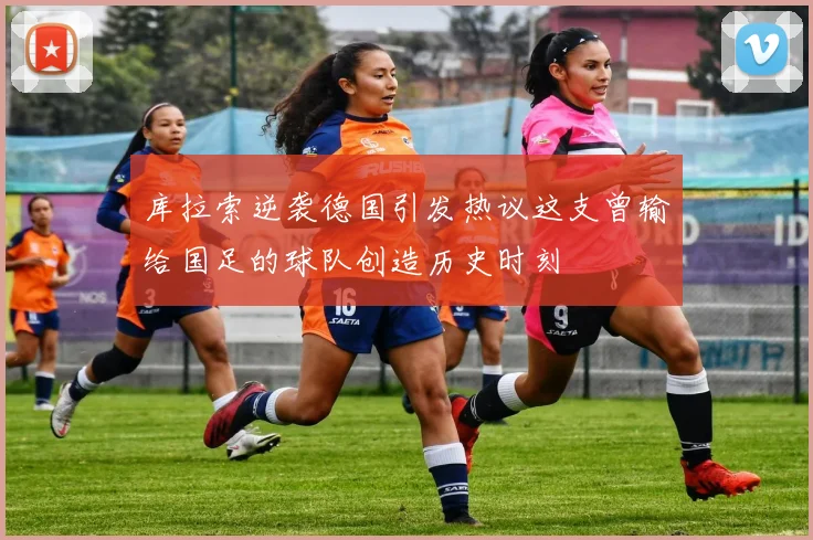 库拉索逆袭德国引发热议这支曾输给国足的球队创造历史时刻